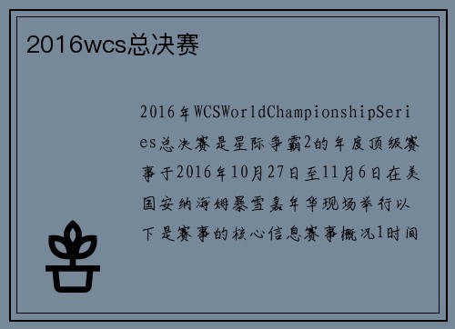 2016wcs总决赛