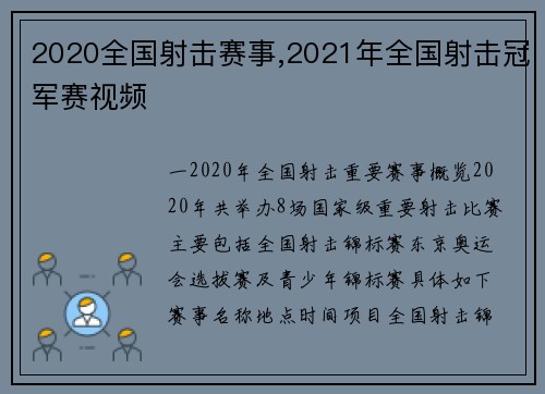 2020全国射击赛事,2021年全国射击冠军赛视频