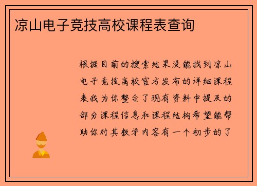 凉山电子竞技高校课程表查询