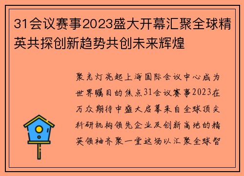 31会议赛事2023盛大开幕汇聚全球精英共探创新趋势共创未来辉煌