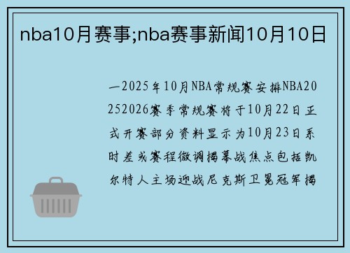 nba10月赛事;nba赛事新闻10月10日