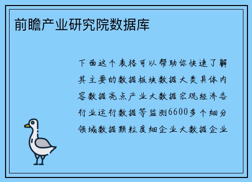 前瞻产业研究院数据库